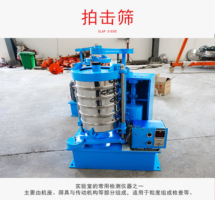 拍擊篩是實(shí)驗(yàn)室里比較常用的檢測儀器，主要用于少量物料的篩分用于方便檢測。