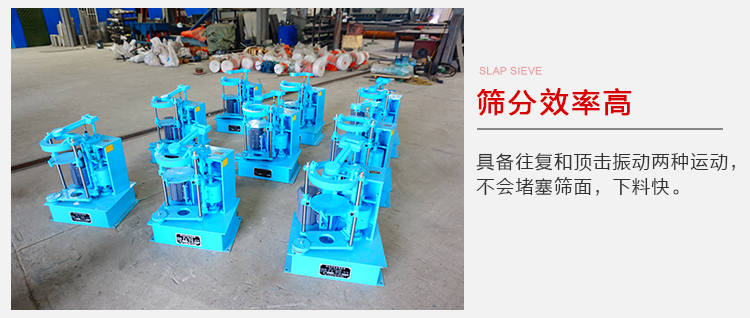 拍擊篩具備往復(fù)和頂擊振動(dòng)兩種運(yùn)動(dòng)，篩分能力強(qiáng)范圍廣。