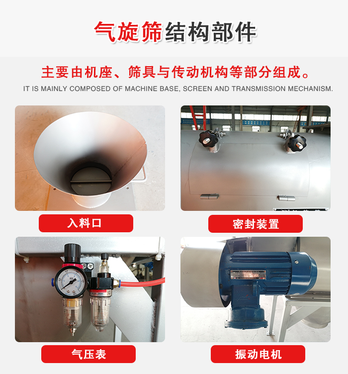 氣旋篩結(jié)構(gòu)：入料口，密封裝置，電機(jī)，氣壓表等