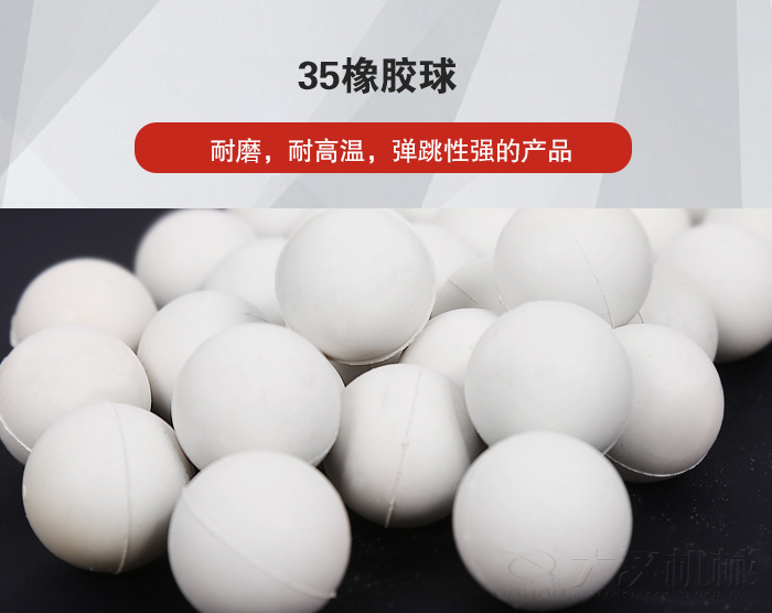 35橡膠球彈跳性好，耐磨，耐高溫。