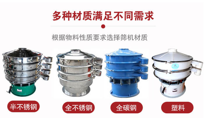 三次元振動(dòng)篩材質(zhì)可分為：半不銹鋼，全不銹鋼，全碳鋼，塑料等。