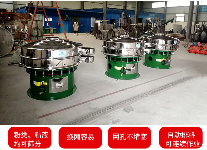旋振篩采用圓形設計可針對分類，粘液等物料進行篩分過濾處理。同時能夠完成自動化流水線工作。
