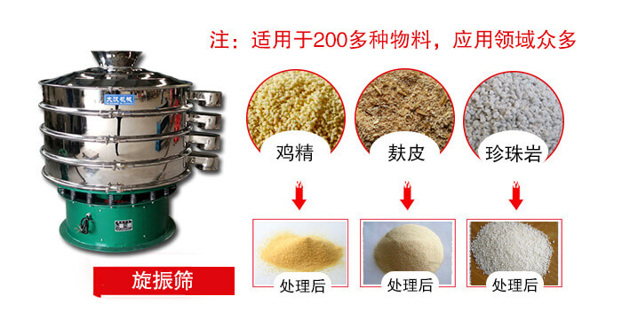 旋振篩適用于顆粒狀物料例如：雞精，麩皮，珍珠巖等