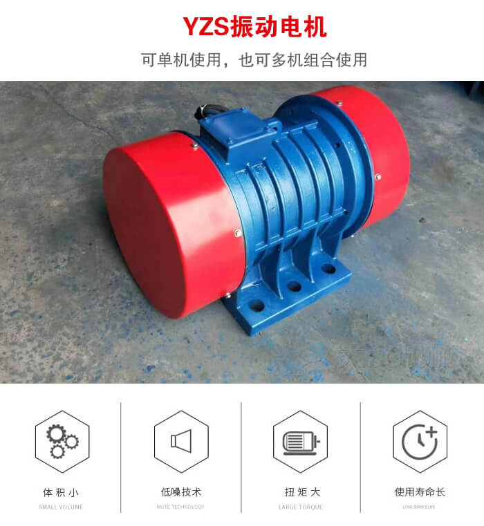 振動(dòng)設(shè)備多用兩臺(tái)yzs振動(dòng)電機(jī)這樣能夠?qū)崿F(xiàn)更大激振力的產(chǎn)生。