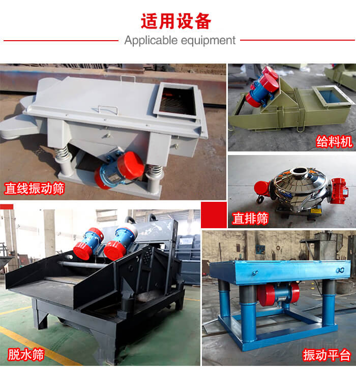 YZS振動(dòng)電機(jī)多于：直線振動(dòng)篩，直排篩，圓振動(dòng)篩，振動(dòng)給料等設(shè)備使用。