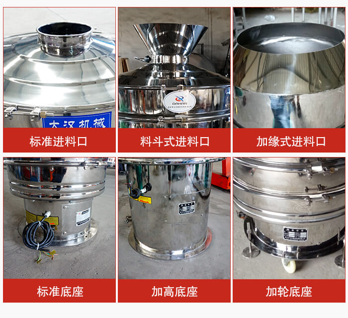 不銹鋼振動篩主要細節(jié)有：標準進料口，料斗式進料口，加緣式進料口，標準低座，加高底座，加輪底座等。