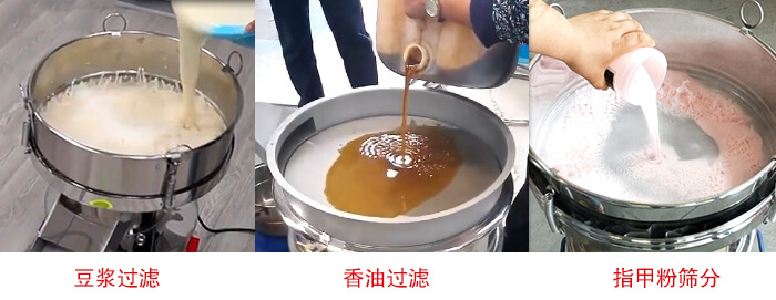 過濾篩豆?jié){過濾，香油過濾，指甲粉篩分試機(jī)現(xiàn)場(chǎng)
