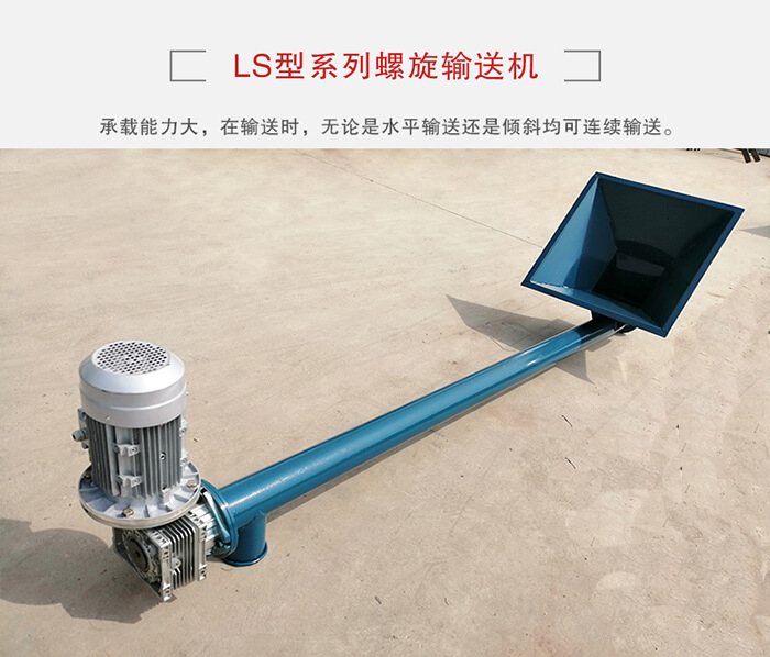 ls螺旋輸送機(jī)：便于高處物料的輸送，實(shí)現(xiàn)大角度輸送目的。
